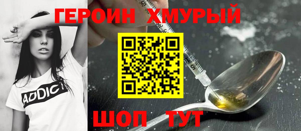 Героин хмурый Балаково